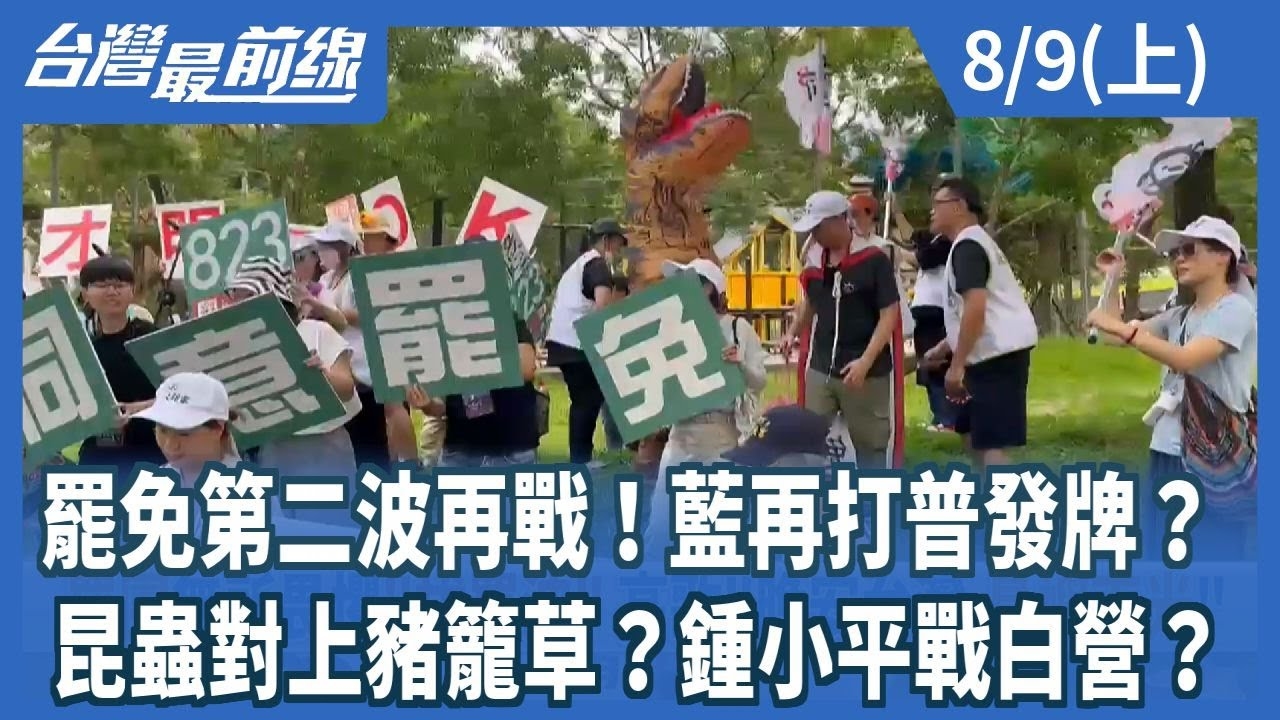 罷免第二波再戰！藍再打普發牌？ 昆蟲對上豬籠草？鍾小平戰白營？